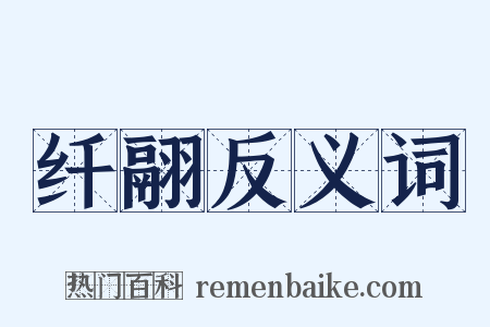 纤翮反义词是什么意思的图片